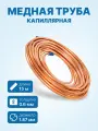 Труба капиллярная медная CAP 0.67 х 1.87мм, бухта 15м (толщина стенки 0.6мм)