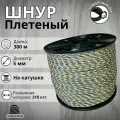 Веревка туристическая 5 мм 300 м цветная. Шнур плетеный полипропиленовый с сердечником. Веревка бельевая