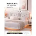 Изголовье для кровати Лофт 120 см металлическое, Белый