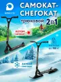 Самокат-снегокат трюковой 2в1 kari