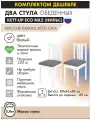 Комплект (2штуки) обеденных стульев KETT-UP ECO нильс, KU318.1П, деревянный, цвет белый