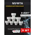 Муфта полипропиленовая 25х1 внутренняя резьба, комбинированная PPRC (ASPiPE) 8шт.