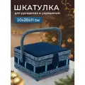 ASST 4_1 PVC Tray Шкатулка малая, декоративная, цв. темно-синий, вельвет 20*20*11см