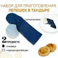 Набор для лепешек в тандыре - рукавица кухонная, с подушкой - 2 предмета