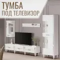 Комод под телевизор деревянный с дверцами 200х45х45 см белый
