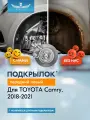 Подкрылок TOYOTA Camry, 2018-2021, сед. (передний левый) / Тойота Камри