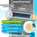 Приточный клапан вентиляционный, КП-1005-01-WI, диаметр 100мм, длина 0,5м
