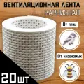 Лента вентиляционная карнизная ПВХ 20 штук (0,1х5м) сетка перфорированная белый