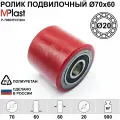 Ролик Д70х60/20 мм. полиуретановый, для гидравлической тележки рохля, 1 шт.