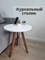 Журнальный столик, круглый стол журнальный из дерева