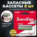 Feather Запасные кассеты с тройным лезвием для станка F-System Samrai Edge, 8 шт.