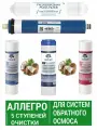 Комплект картриджей Аллегро, 1-5 ступени очистки, картриджи для систем обратного осмоса, 50180