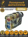 Лазерный дальномер для охоты 600м MUFASHA (CAMO LA6) с чехлом, камуфляж, с измерением угла