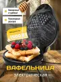Мультипекарь для приготовления вафель венских в форме сердца, Вафельница, электрическая