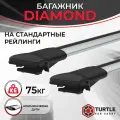 Багажник TURTLE Diamond для Dongfeng H30 Cross / Донгфенг H30 Кросс внедорожник 2015-н. в. на стандартные рейлинги, серебристые крыловидные дуги