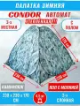 Палатка CONDOR автомат зимняя 2.3 Х 2.3 X 1.7 м, КМФ белый утепленная пол расстёгивается, трехслойная