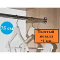 Труба или штанга в шкаф для одежды, длина 75 см, диаметр 25 мм(комплект), толщина 1 мм.