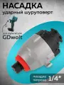 Насадка шуруповерт для мультитула GDwolt, ударный шуруповерт