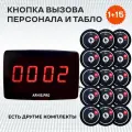 Кнопка вызова персонала официанта и табло пейджер. Комплект системы вызова персонала: кнопка Смайл Вызов - 15 шт, табло «Эконом» - 1шт.