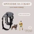 Крепление на собаку для экшн камеры GoPro, SJCAM, Xiaomi