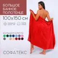 Полотенце банное махровое 100% хлопок Софатекс 100х150 для ванны и душа, цвет красный