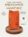 Кофе в зернах AROMA TEA COFFEE Мексика Чиапас, 1 кг.
