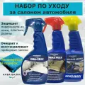 Набор для ухода за салоном автомобиля FRA-BER, Италия. Очиститель кожи, кондиционер для кожи, полироль пластика