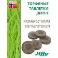 Торфяные таблетки для выращивания рассады JIFFY-7 (ДЖИФФИ-7), D-33 мм, в комплекте 100 шт.