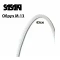 Обруч SASAKI M-13, 65см