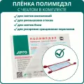 Плёнка Полимедэл с чехлом для фиксации, Элмет-СПб, Арго