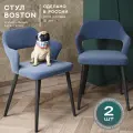 Стулья для кухни Boston комплект 2 шт, велюр антикоготь, цвет синий