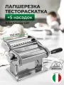 Лапшерезка и тестораскатка Marcato Classic ATLAS 150 с электродвигателем и 5-ю насадками