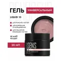 Гель SENS GEL, для наращивания и укрепления ногтей, оттенок 10, 50 мл.