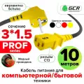 Провод питания PROF евровилка Schuko С13 для монитора компьютера 3*1,5mm (GCR-PC1) черный; желтый 10.0м
