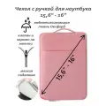 Чехол для ноутбука 15,6 - 16 с ручкой и дополнительным отделением для аксессуаров, розовый