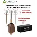 Оригинальный хотенд Сreality K1 /K1C / Ender 3 v3 - новая ревизия 2025 (с новым стандартом проводов). Керамический хотэнд, комплект нагревательного блока Hotend для 3D принтеров Crealitry K1, Ender 3 v3.