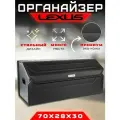 Органайзер в багажник автомобиля Lexus / Сумка саквояж в машину для Лексус 70см