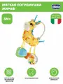 Мягкая игрушка погремушка с прорезывателем для зубов Chicco Жираф
