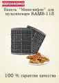 Панель для мультипекаря Редмонд RAMB-113 (Мини-вафли)