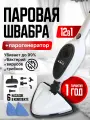 Паровая швабра пароочиститель с 12 насадками мощная, для любых поверхностей