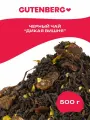 Черный листовой чай с ягодами вишни и листьями грецкого ореха Gutenberg Дикая вишня 500 г.