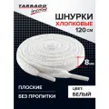 Шнурки Tarrago хлопковые плоские без пропитки 120 см, ширина 8 мм, цвет белый