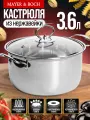 Кастрюля 3,6 л нержавеющая сталь, с крышкой MAYER&BOCH 30882