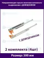 Шариковые направляющие скрытого типа неполного выдвижения для ящиков 300мм, нагрузка 20 кг, 2 комплекта (4 шт)
