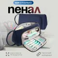 Пенал школьный подростковый