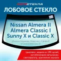 Лобовое стекло Ниссан Альмера 2 (2002-12) (солнцезащитная полоса) оригинальный производитель