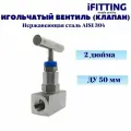 Игольчатый вентиль (клапан) муфтовый нержавеющий AISI304 DN 50 (2)