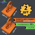 Захваты 2 шт. для сэндвич панелей ЗСП-100х2 СпецДеталь