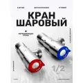 Кран шаровый угловой, вентиль на кран на радиатор отопления, для воды1/2, 2 шт