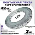 Перфорированная монтажная лента, оцинкованная, серая 20х1мм 25м 3шт